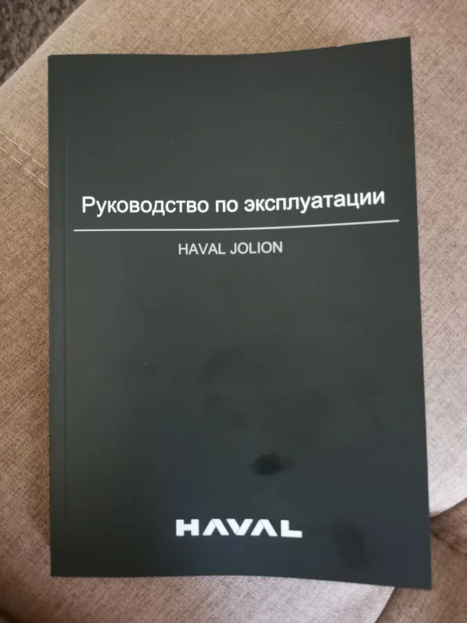 Бумажное руководство по эксплуатации Haval Jolion