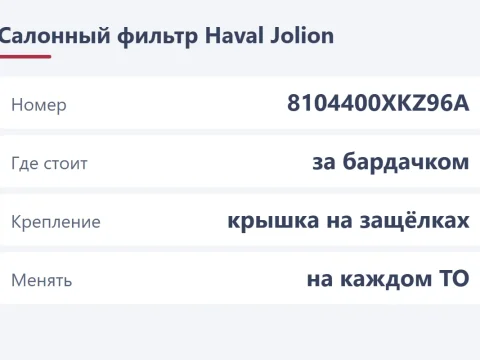 Замена салонного фильтра Haval Jolion: номер, аналоги и как снять бардачок