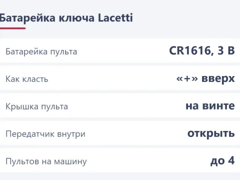 Замена батарейки ключа Chevrolet Lacetti: CR1616 и как открыть пульт