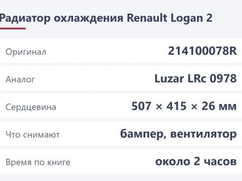 Замена радиатора Renault Logan: какой купить и как поменять