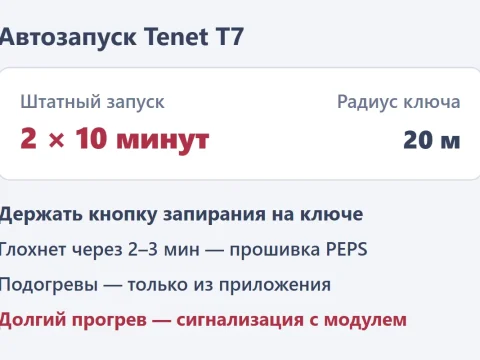 Автозапуск Tenet T7: штатный с ключа и какую сигнализацию ставят