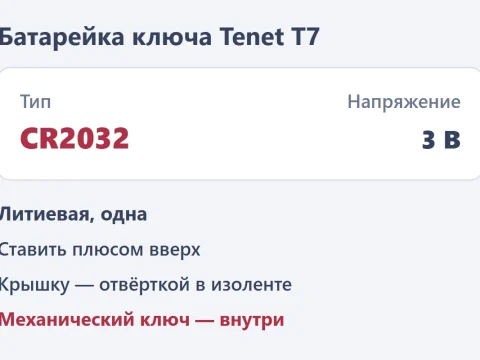 Батарейка ключа Tenet T7: какая и как поменять