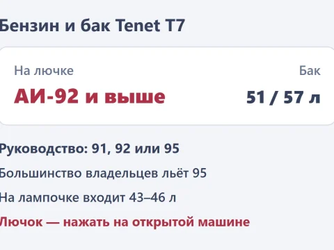 Какой бензин заливать в Tenet T7 и сколько входит в бак