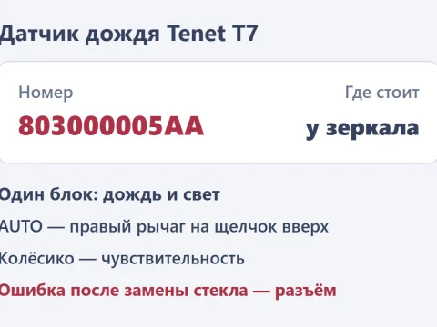 Датчик дождя и света Tenet T7: где стоит, номер и как настроить