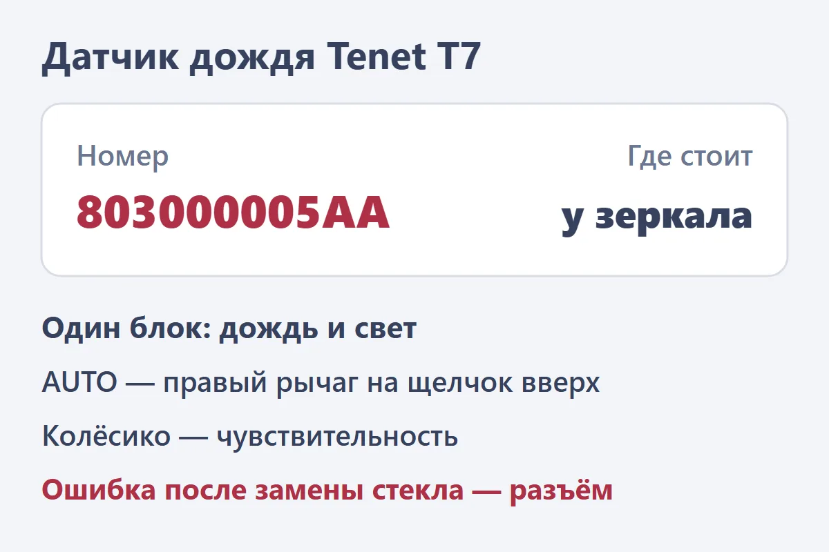 Датчик дождя и света Tenet T7: 803000005AA, на стекле у зеркала