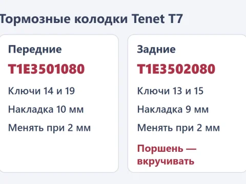 Замена тормозных колодок Tenet T7