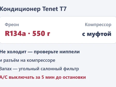 Кондиционер Tenet T7: сколько фреона, почему не холодит и как убрать запах