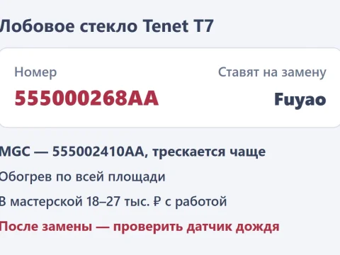 Лобовое стекло Tenet T7: какое стоит, чем заменить и сколько стоит