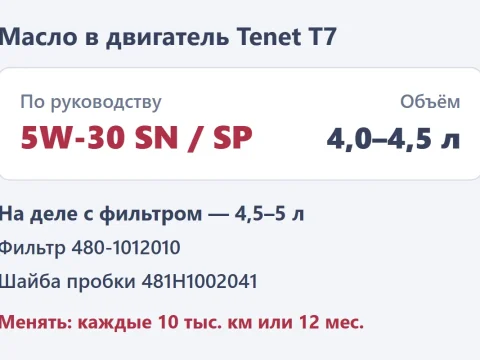 Масло в двигатель Tenet T7: какое, сколько и как поменять