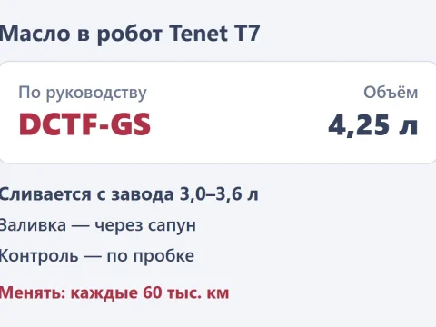 Масло в робот Tenet T7: какое, сколько и как поменять