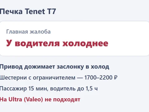 Печка Tenet T7: у водителя дует холоднее — шестерёнки заслонок и что ещё помогает
