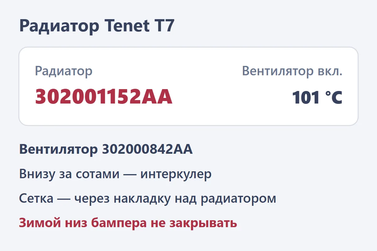Радиатор Tenet T7: 302001152AA, вентилятор включается при 101 градусе