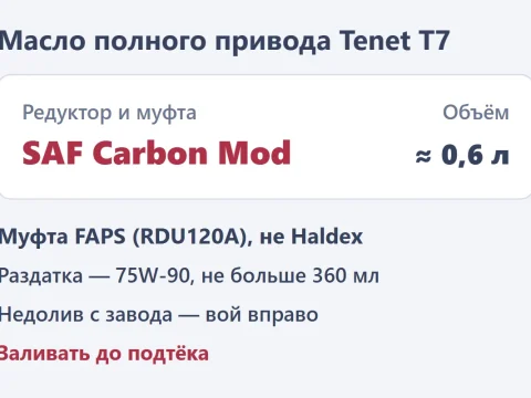 Масло в редуктор и муфту полного привода Tenet T7: какое и сколько