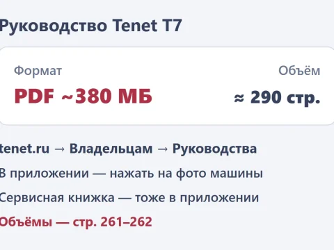Руководство по эксплуатации Tenet T7: где скачать и что в нём искать