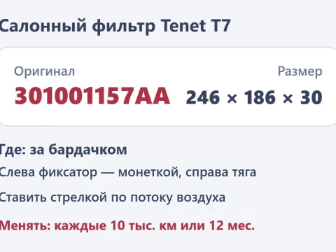 Замена салонного фильтра Tenet T7