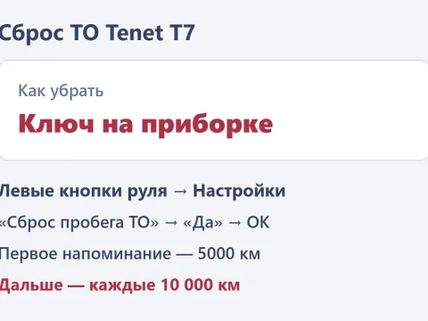 Как сбросить ТО на Tenet T7: убрать ключик на приборке