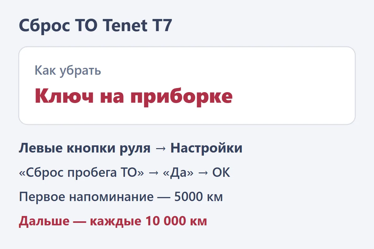 Сброс ТО Tenet T7: левые кнопки руля, Настройки, Сброс пробега ТО, Да