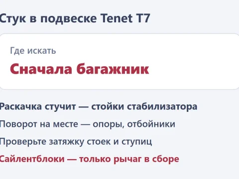 Стук в подвеске Tenet T7: что проверить по порядку