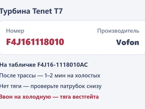 Турбина Tenet T7: какая стоит, номер и как её беречь