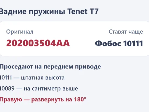Задние пружины Tenet T7: почему проседают и какие поставить