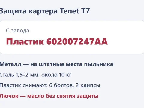 Защита картера Tenet T7: какую поставить и как снять